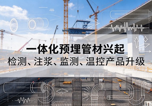 雷州一体化管材产品兴起，声测注浆一体管、多功能预埋管应用增多