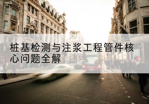 雷州声测管常用规格有哪些？-桩基检测与注浆工程管件核心问题全解